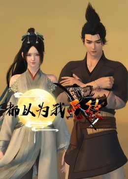 断了气